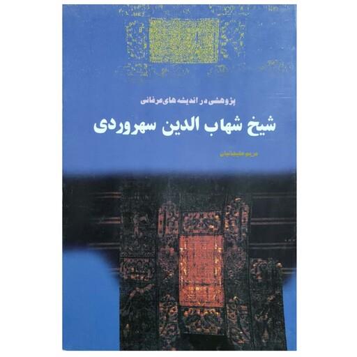 پژوهشی در اندیشه های عرفانی شهاب الدین سهروردی (شیخ اشراق)